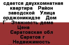 сдается двухкомнатная квартира › Район ­ заводской › Улица ­ орджоникидзе › Дом ­ 2 Г › Этажность дома ­ 5 › Цена ­ 12 000 - Саратовская обл., Саратов г. Недвижимость » Квартиры аренда   